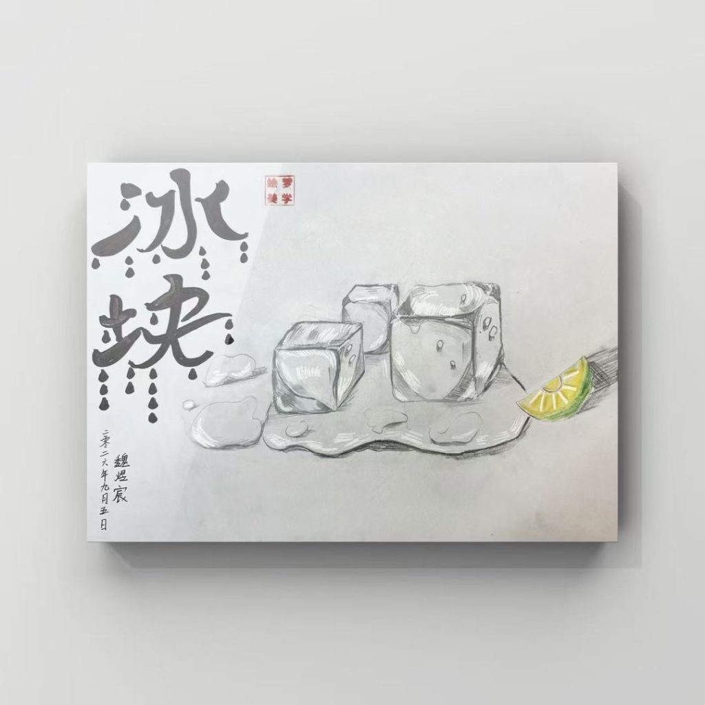 Scott Wei 2019 年 9 月画的冰块与青柠（铅笔）